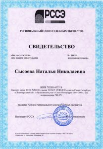 Президент "СИНЭО" Сысоева Н.Н. является членом Регионального союза судебных экспертов